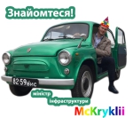 міністр інфраструктури україни McKrykliі: гра поза конкурсом